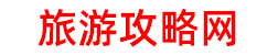 旅游攻略分享